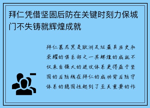 拜仁凭借坚固后防在关键时刻力保城门不失铸就辉煌成就