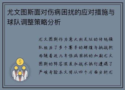 尤文图斯面对伤病困扰的应对措施与球队调整策略分析