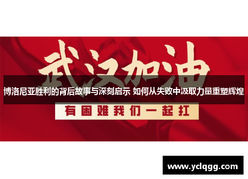 博洛尼亚胜利的背后故事与深刻启示 如何从失败中汲取力量重塑辉煌 博洛尼亚胜利的背后故事与深刻启示 如何从失败中汲取力量重塑辉煌